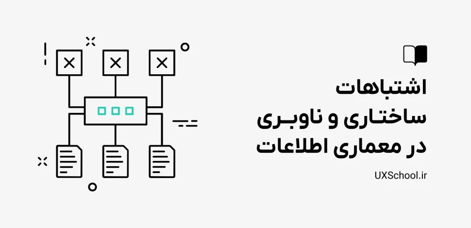 اشتباهات معماری اطلاعات