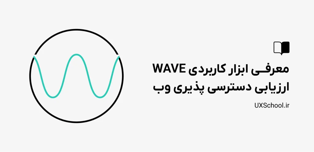 ابزار ارزیابی دسترسی پذیری
