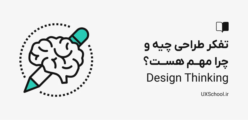 تفکر طراحی