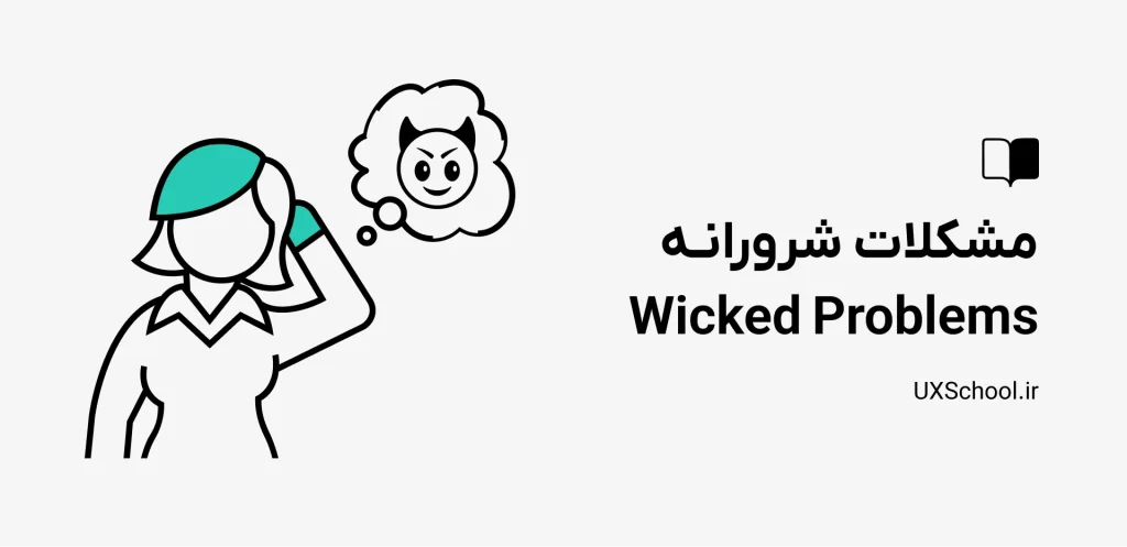 مشکلات شرورانه wicked problems