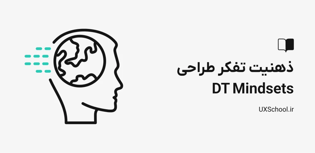 ذهنیت تفکر طراحی
