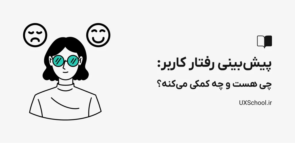 پیش بینی رفتار کاربر