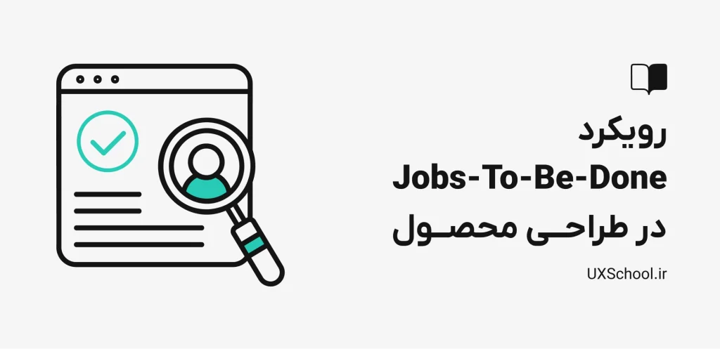 رویکرد JTBD در طراحی محصول