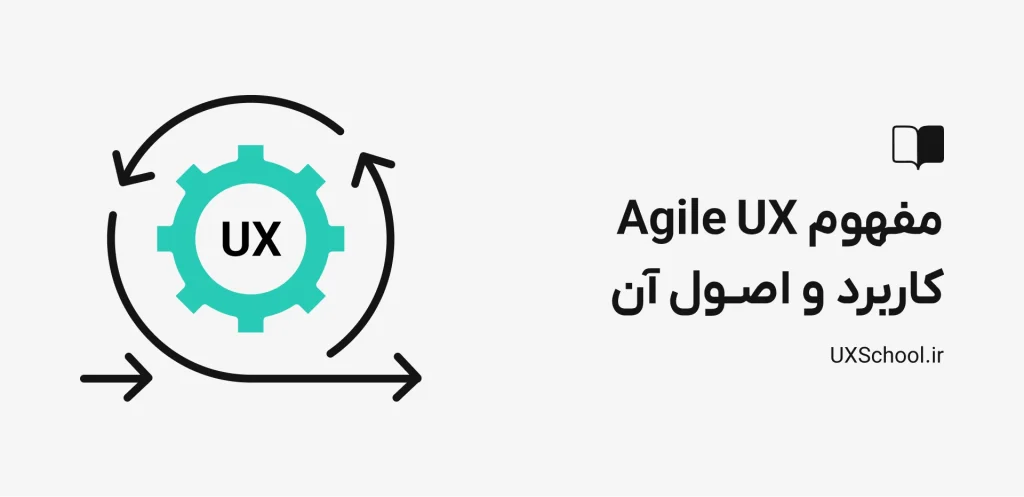 ux چابک یا Agile