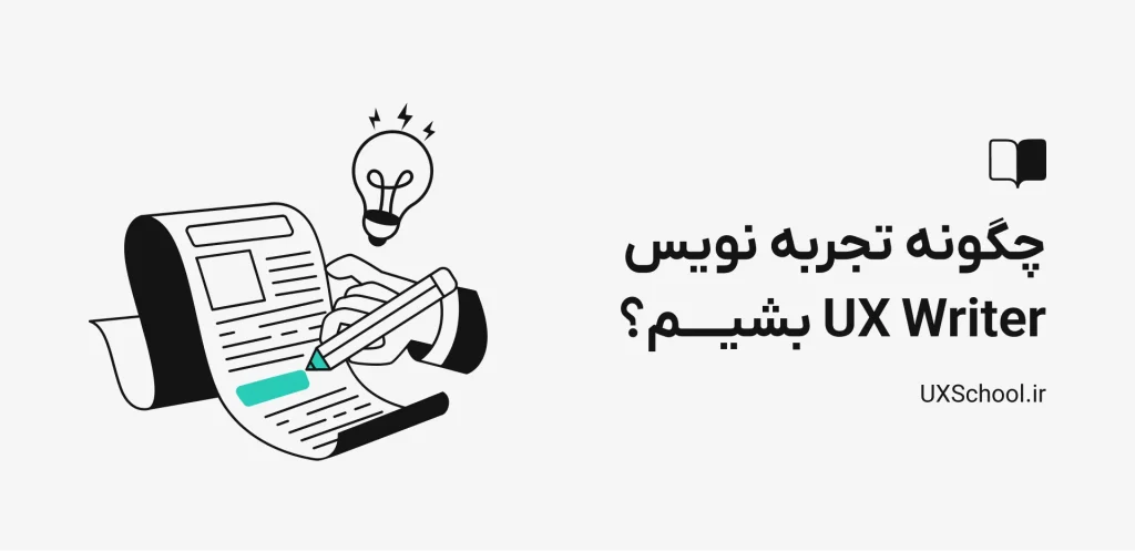 چگونه تجربه نویس ux writer بشیم؟
