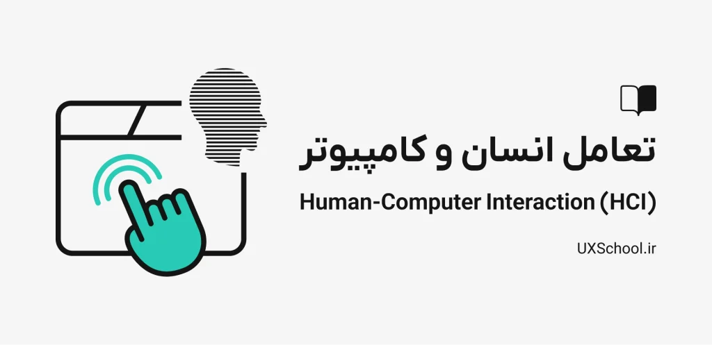 تعامل انسان و کامپیوتر