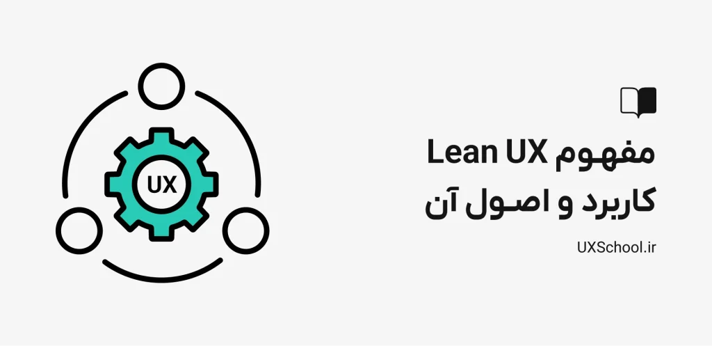 lean ux و اصول آن