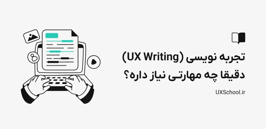 مهارت یو اکس رایتینگ