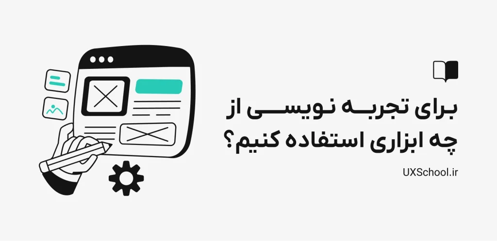 ابزارهای UX Writing