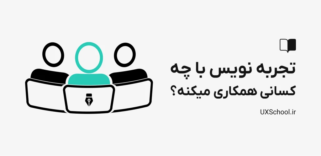 همکاری با تجربه نویس