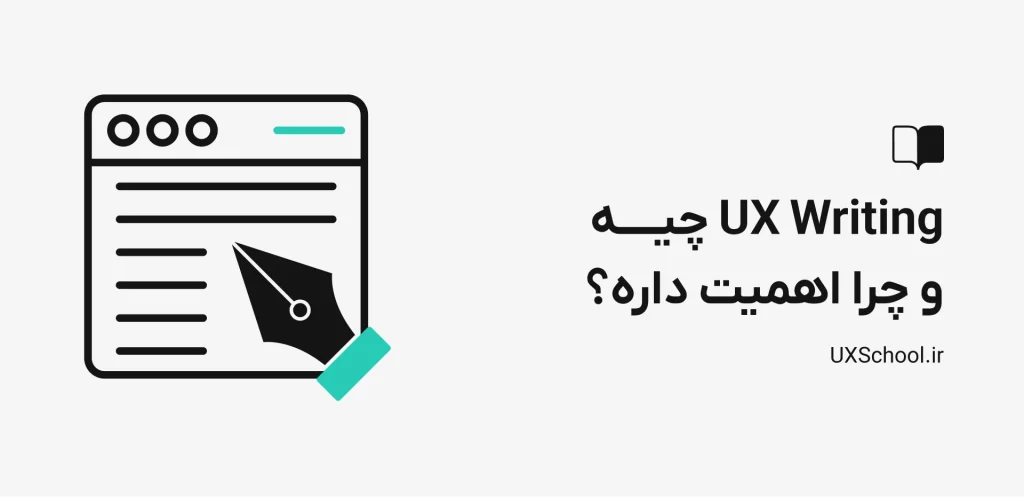 ux writing چیه و چه اهمیتی داره؟