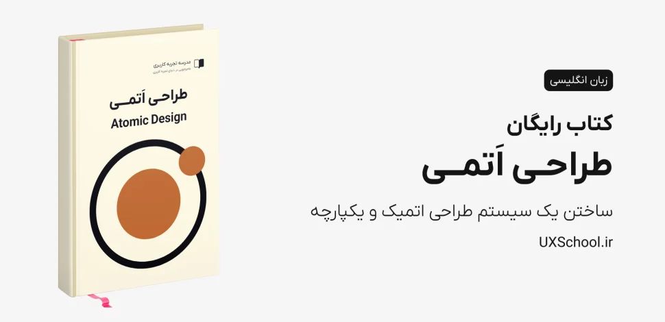 کتاب طراحی اتمی Atomic Design
