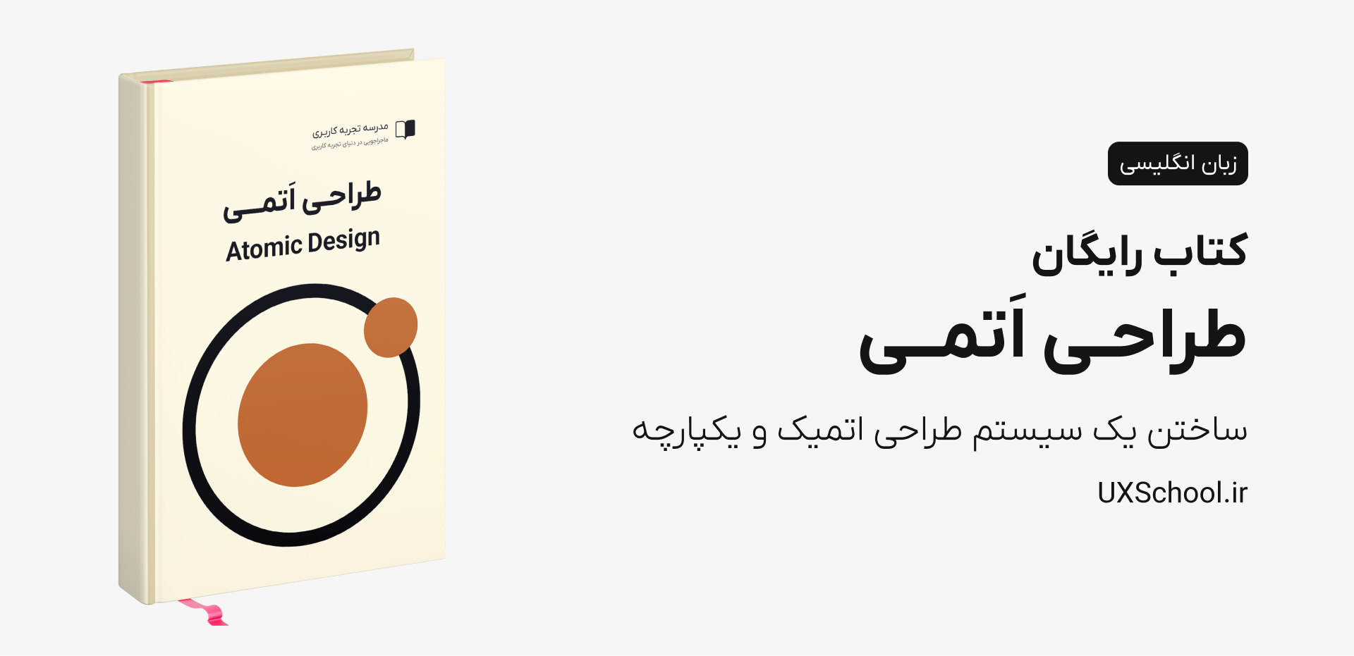 کتاب طراحی اتمی Atomic Design