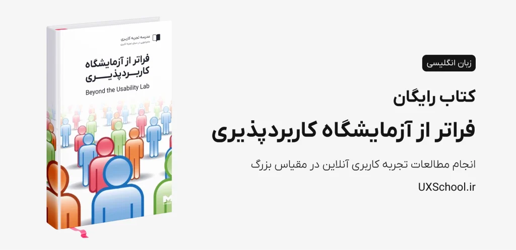 کتاب فراتر از آزمایشگاه کاربردپذیری Beyond the Usability Lab