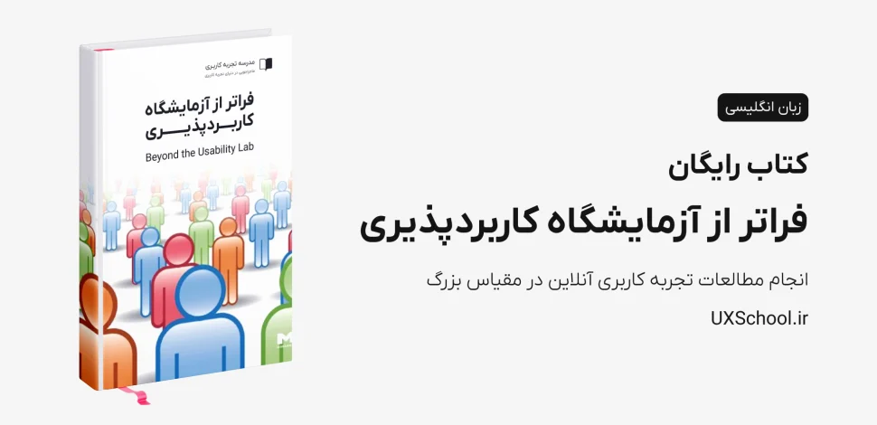 کتاب فراتر از آزمایشگاه کاربردپذیری Beyond the Usability Lab