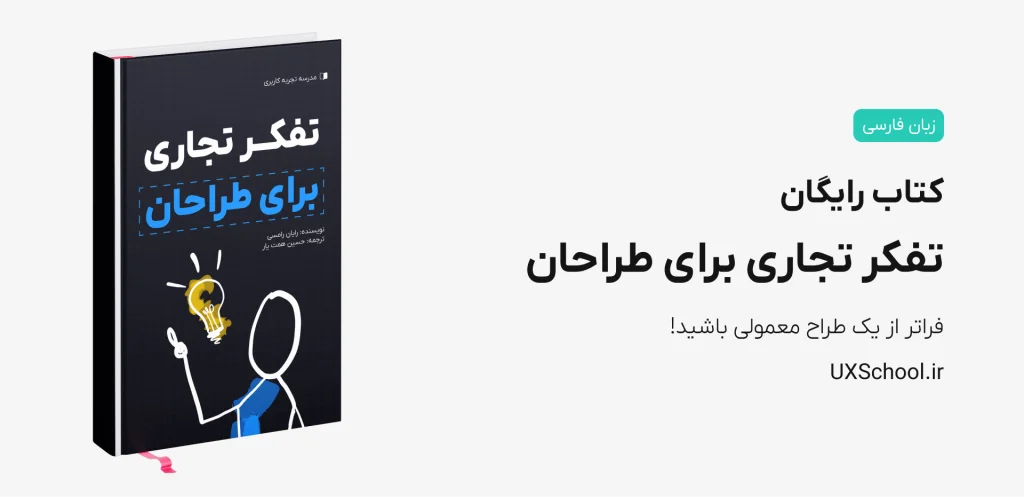 کتاب تفکر تجاری برای طراحان