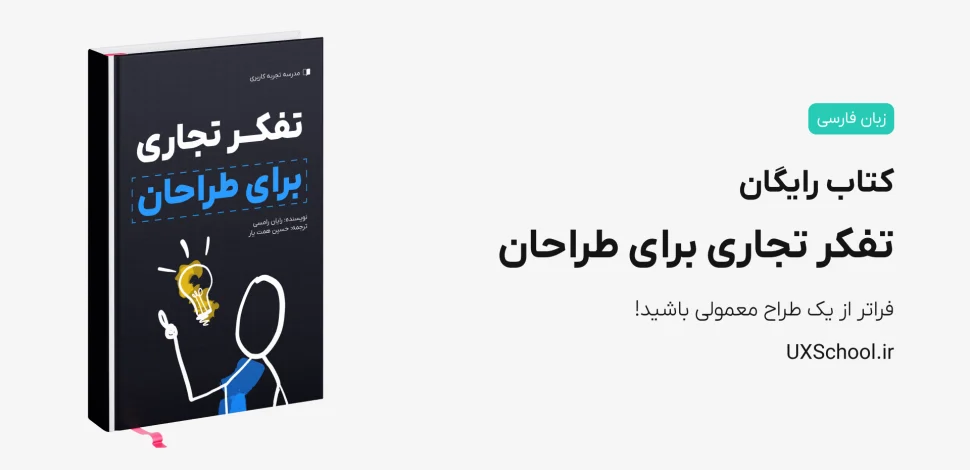 کتاب تفکر تجاری برای طراحان