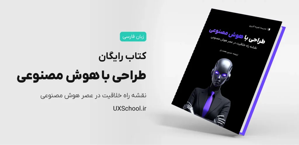 کتاب طراحی با هوش مصنوعی