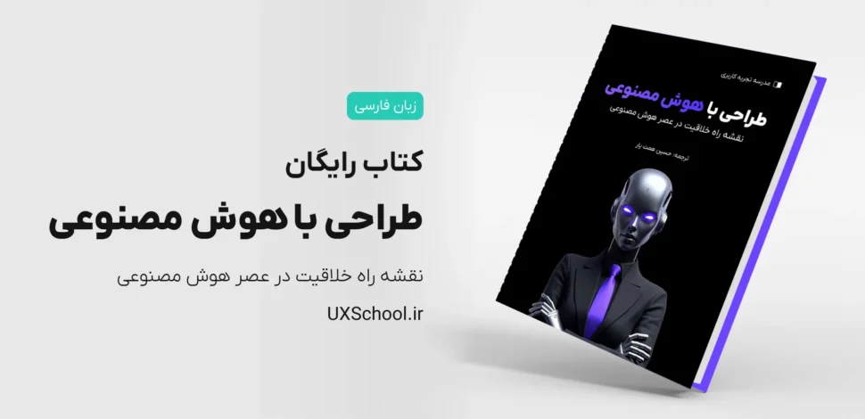 کتاب طراحی با هوش مصنوعی