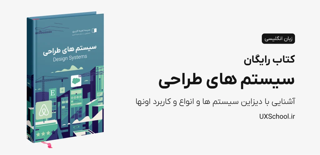 کتاب سیستم های طراحی Design System