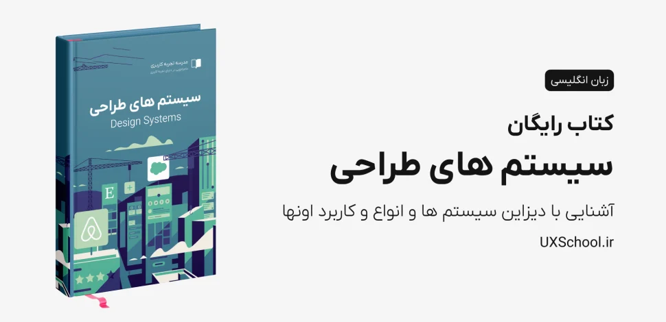 کتاب سیستم های طراحی Design System