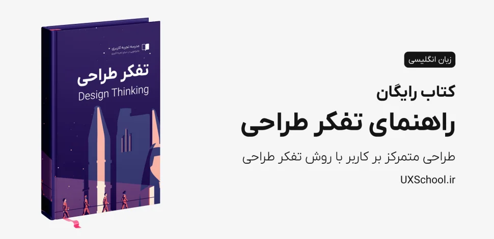 کتاب تفکر طراحی Design Thinking