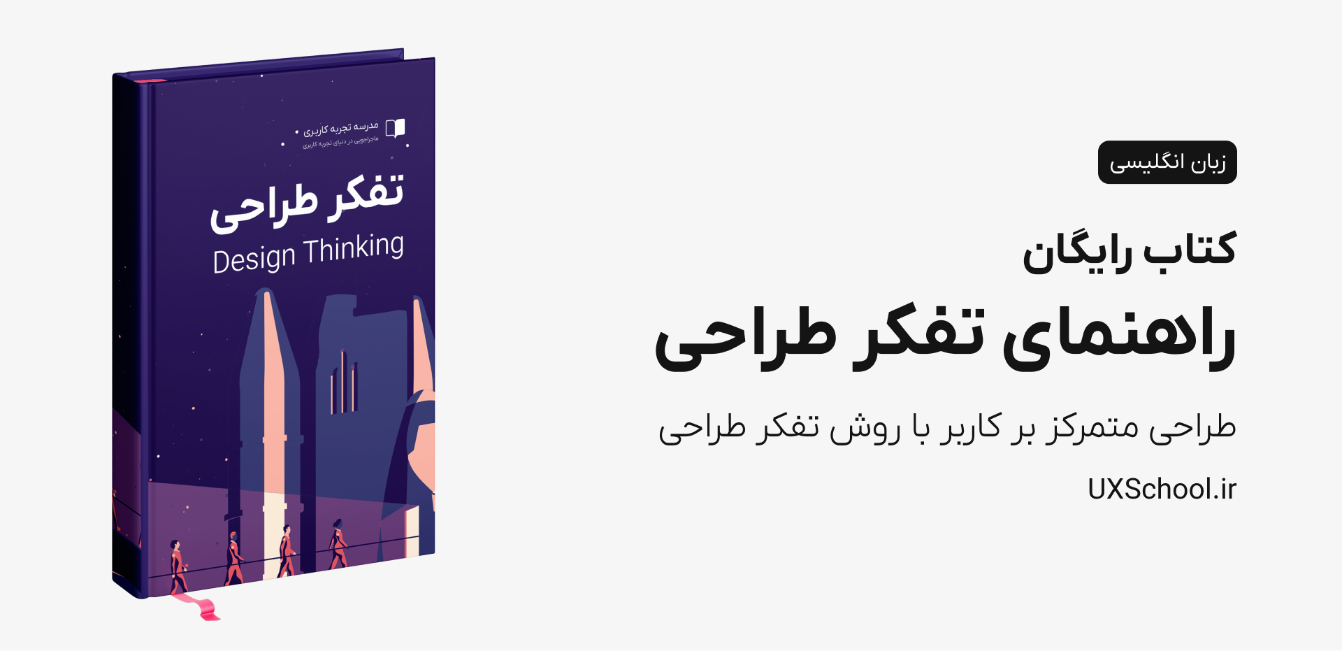 کتاب تفکر طراحی Design Thinking