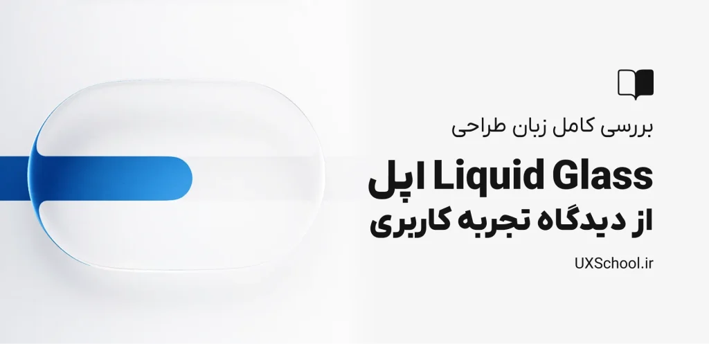 بررسی کامل زبان طراحی Liquid Glass اپل از دیدگاه تجربه کاربری