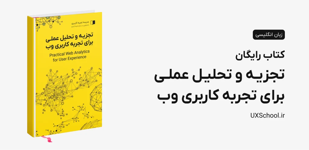 کتاب تجزیه و تحلیل عملی برای تجربه کاربری وب