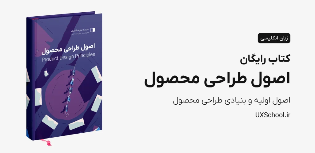 کتاب اصول طراحی محصول