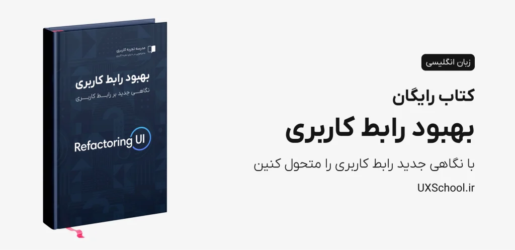 کتاب بهبود رابط کاربری (Refactoring UI)