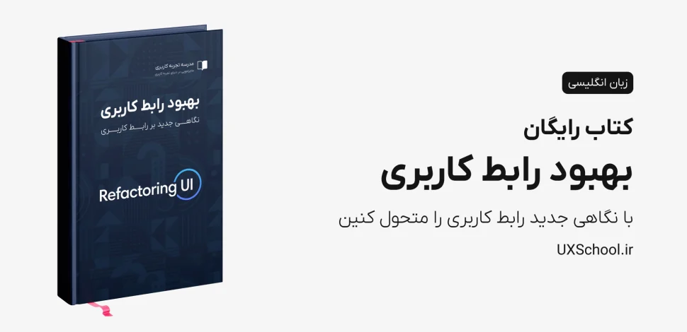 کتاب بهبود رابط کاربری (Refactoring UI)