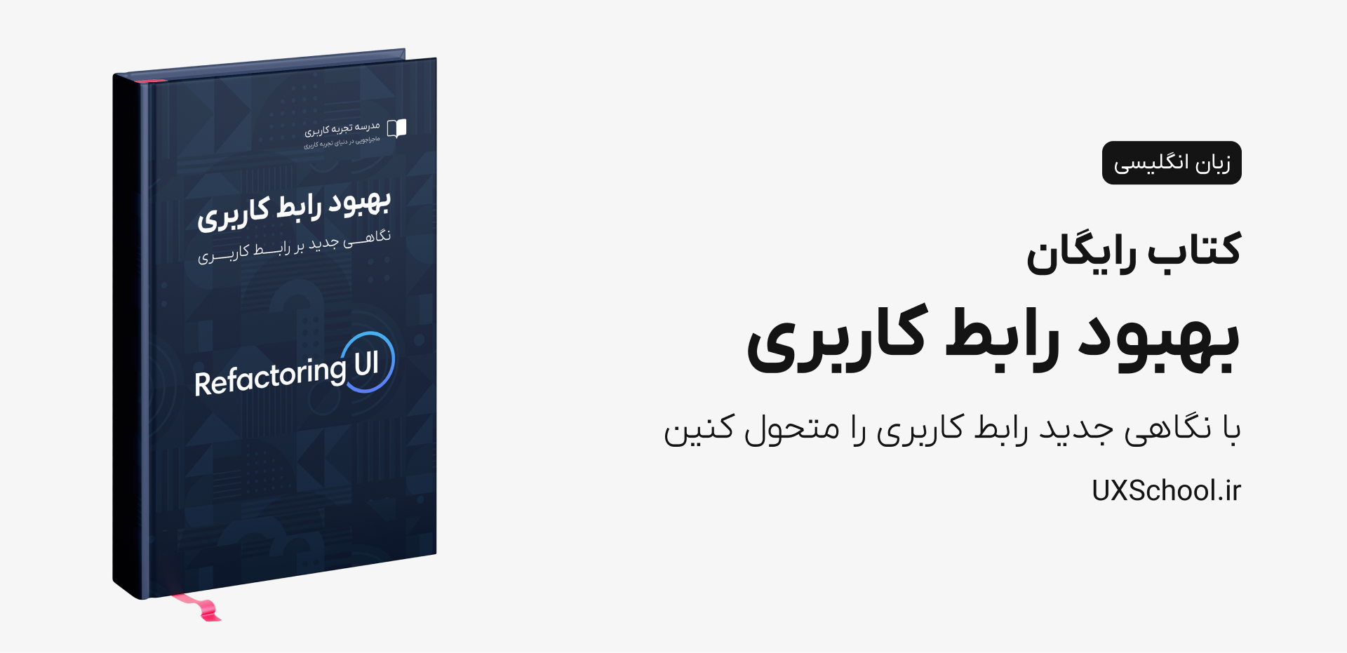 کتاب بهبود رابط کاربری (Refactoring UI)
