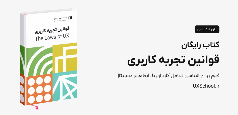 کتاب قوانین تجربه کاربری Laws of UX