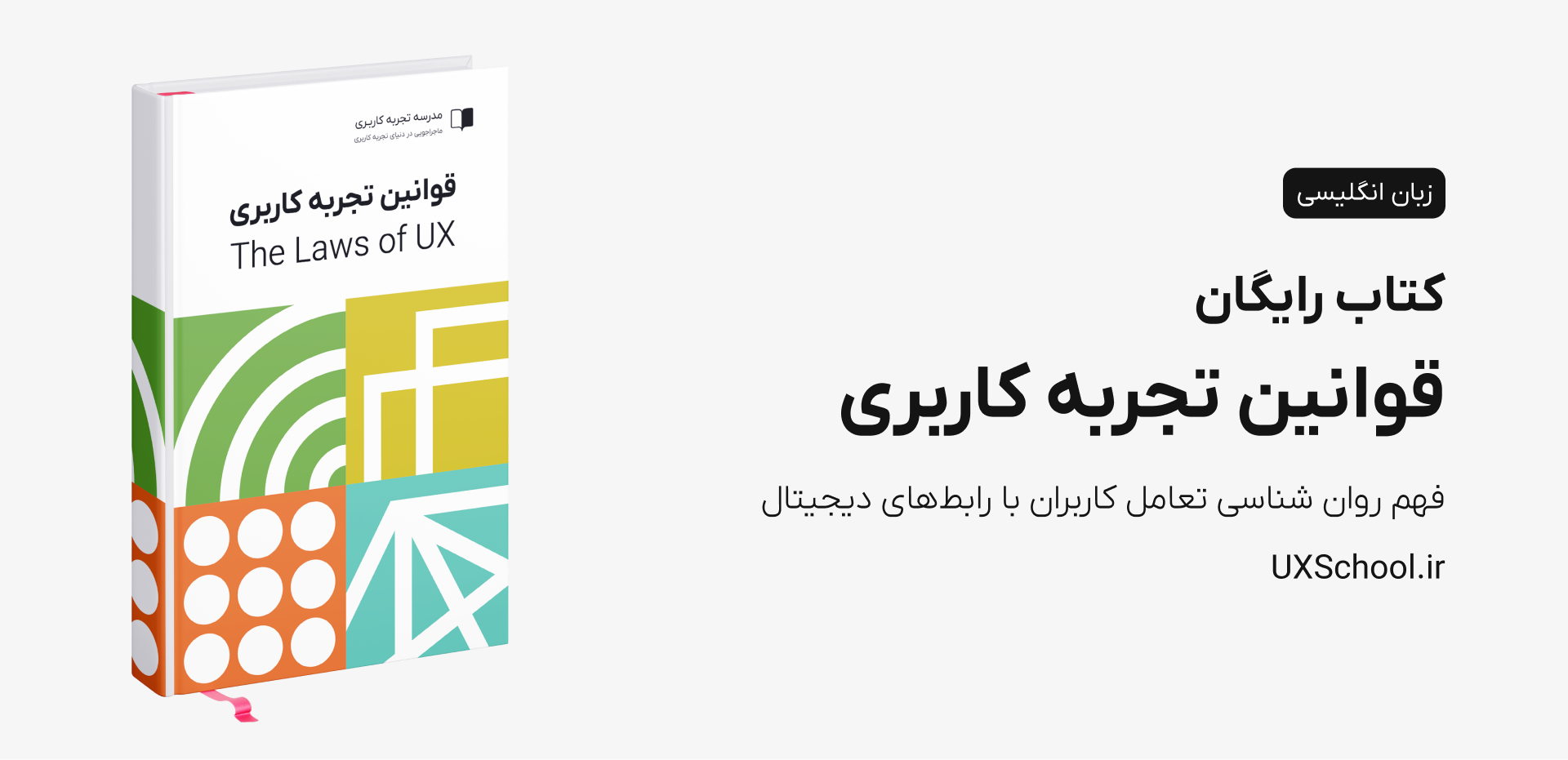 کتاب قوانین تجربه کاربری Laws of UX