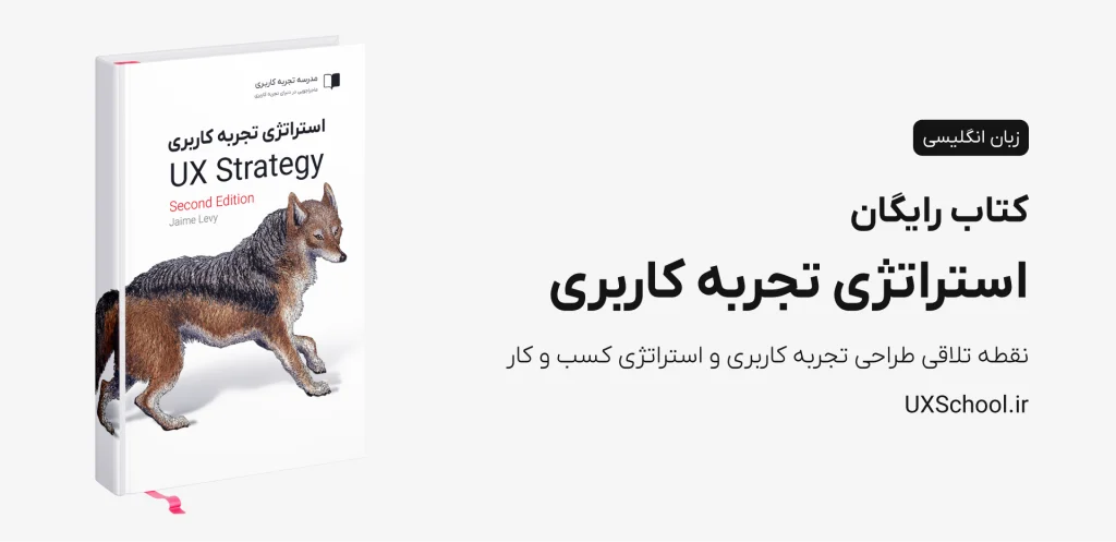 کتاب استراتژی تجربه کاربری UX Strategy