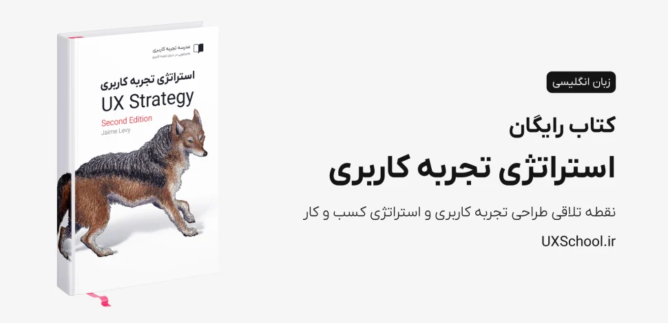 کتاب استراتژی تجربه کاربری UX Strategy