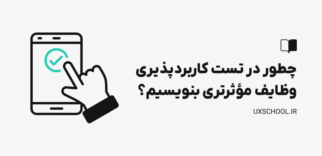 چطور در تست کاربردپذیری، وظایف مؤثرتری بنویسیم؟