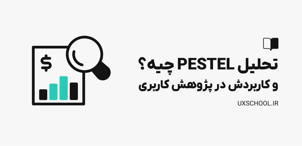 تحلیل PESTEL چیه؟ و کاربردش در پژوهش کاربری