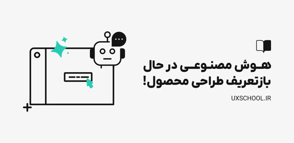 هوش مصنوعی در حال بازتعریف طراحی محصول!