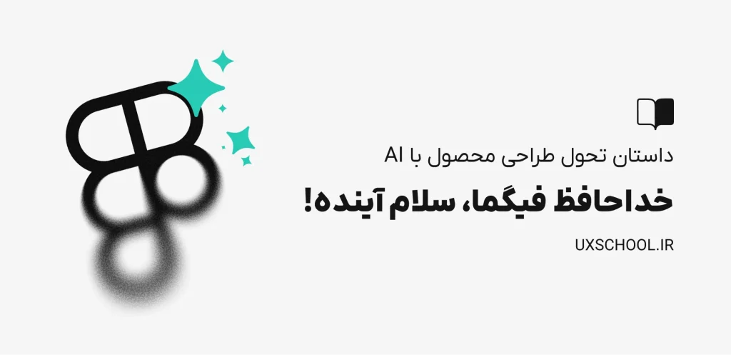 خداحافظ فیگما، سلام آینده: طراحی محصول به کجا میره؟
