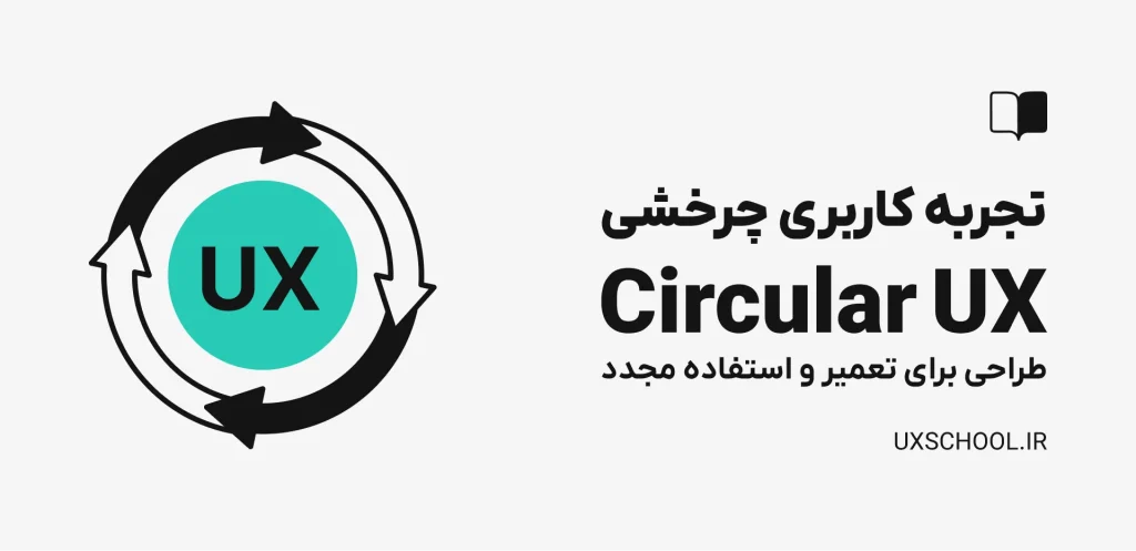 تجربه کاربری چرخشی - Circular UX