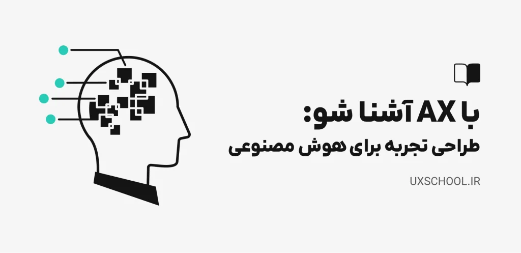 با AX آشنا شو: طراحی تجربه‌ برای هوش مصنوعی