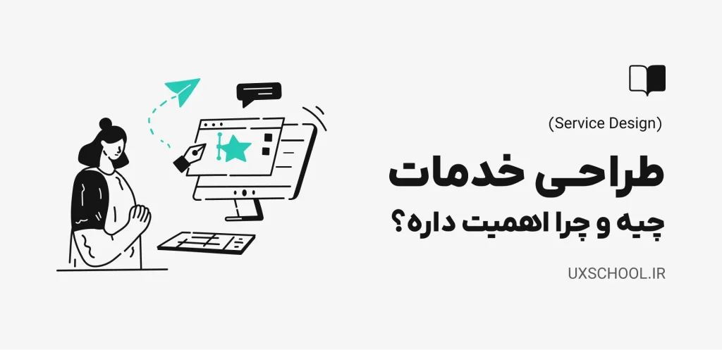طراحی خدمات (Service Design) چیه و چرا اهمیت داره؟