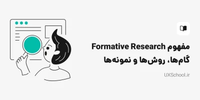 مفهوم Formative Research چیه؟ گام‌ها، روش‌ها و نمونه‌ها