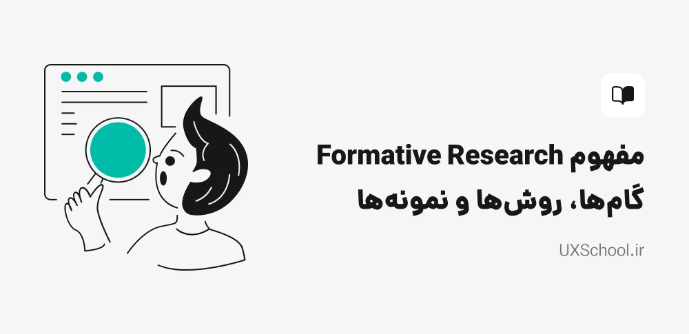 مفهوم Formative Research چیه؟ گام‌ها، روش‌ها و نمونه‌ها