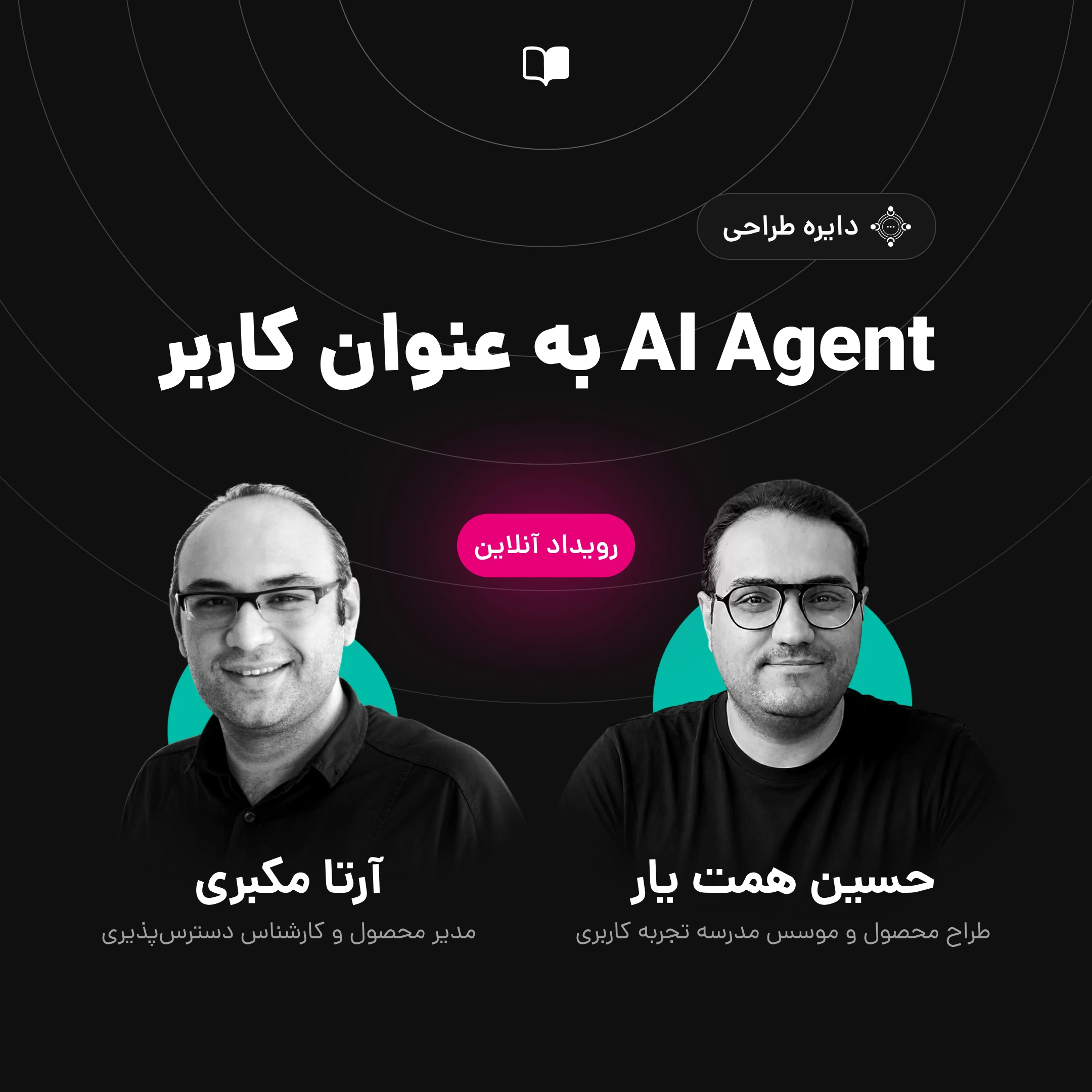 دایره طراحی |‌ AI Agent به‌ عنوان کاربر