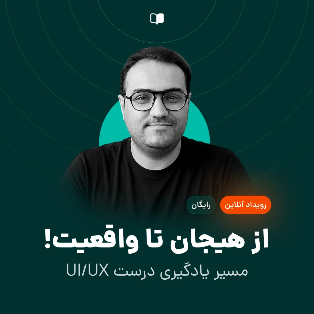از هیجان تا واقعیت: مسیر یادگیری درست UI/UX