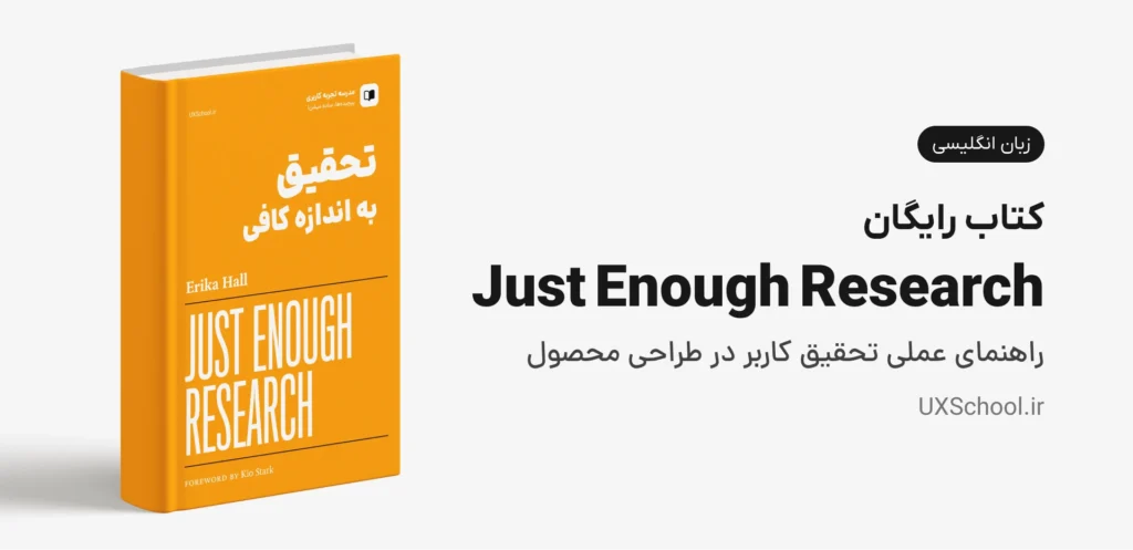 کتاب Just Enough Research - تحقیق به اندازه کافی