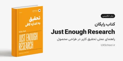 کتاب Just Enough Research - تحقیق به اندازه کافی